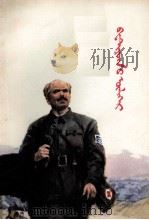 白求恩的故事  蒙古文（1979 PDF版）