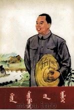 华主席的故事  蒙古文   1979  PDF电子版封面  M10089·134  贺作；特木尔巴干，珊丹 