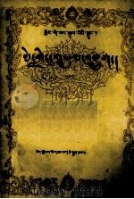 格萨尔王传  梅岭之战  藏文（1982 PDF版）