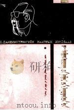 策·达木丁苏荣文学创作生活片断  藏文     PDF电子版封面     