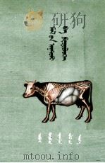 家畜解剖与生理学  蒙古文（1961 PDF版）