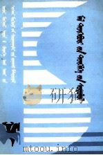 家畜饲养学  蒙古文（1985 PDF版）