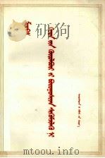 马克思  哥达纲领批判  蒙古文   1972  PDF电子版封面     