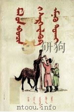 防治牲畜病  蒙古文   1957  PDF电子版封面  MT16126·1  甘肃省畜牧厅；白音图 