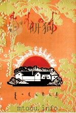 红太阳颂  蒙古文（1978 PDF版）