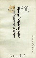 《三字经》批注  蒙古文   1974  PDF电子版封面  M3089·72   