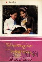 藏文业余学习读本  第4册  藏文（1994 PDF版）