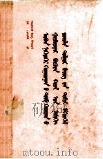 十一届三中全会以来重要文献简编  蒙古文（1984 PDF版）