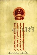 中华人民共和国第六届全国人民代表大会第一次会议文件汇编  蒙古文（1983 PDF版）