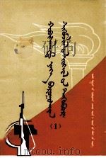 革命大批判文选  1  蒙古文   1971  PDF电子版封面     