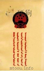 中华人民共和国  第四届全国人民代表大会第一次会议文件  蒙古文   1975  PDF电子版封面     
