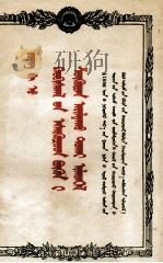 董必武  关于肃清一切反革命分子问题的报告  蒙古文   1956  PDF电子版封面     
