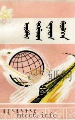常见的园周运动  蒙古文   1983  PDF电子版封面  M13089·125  张三慧；布和，德力格尔 