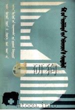家畜产科学  蒙古文   1985  PDF电子版封面  M16089·86  双虎；丹巴 