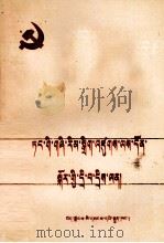 党的基层组织问答  藏文（1987 PDF版）