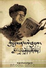 从小学雷锋  藏文（1979 PDF版）