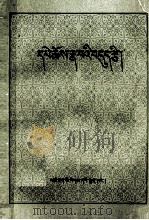藏语成语集  藏文（1985 PDF版）