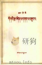 马克思  哥达纲领批判  藏文   1972.02  PDF电子版封面     