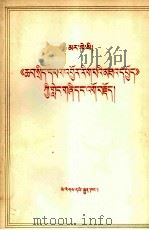 马克思《政治经济学批判》序言、导言  藏文   1980  PDF电子版封面    民族语文翻译局 