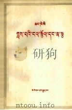 雇佣劳动与资本  藏文（1979 PDF版）