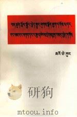 毛泽东  加强相互学习，克服固步自封、骄傲自满  藏文   1977.09  PDF电子版封面     