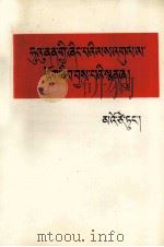 毛泽东  湖南农民运动考察报告  藏文   1958.09  PDF电子版封面     