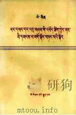 列宁  关于用自由平等口号欺骗人民  藏文   1976  PDF电子版封面     