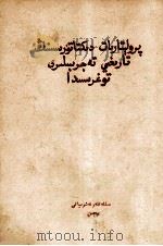 关于无产阶级专政的历史经验  维吾尔文（1956 PDF版）