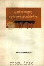 《帝国主义是资本主义的最高阶段》提要和注释  藏文（1977 PDF版）