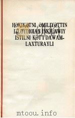 坚持实事求是的革命作风  维吾尔文（1979 PDF版）