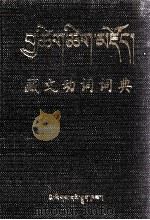 藏文动词词典  藏文（1988 PDF版）