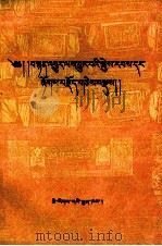 丹珠尔佛经故事选  1  藏文（1993 PDF版）