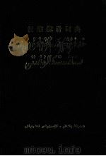 汉维统计词典  汉、维吾尔文（1988 PDF版）