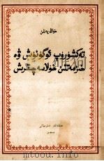 调查研究与工作总结  维吾尔文（1957 PDF版）