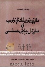 民族区域自治与民族语言文字问题  维吾尔文（1983 PDF版）
