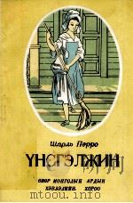 爱劳动的姑娘  蒙古文   1956  PDF电子版封面    （法国）ш·比鲁 