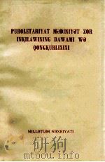 无产阶级文化大革命的继续和深入  维吾尔文   1976  PDF电子版封面     