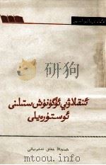 发扬革命的学风  维吾尔文（1964 PDF版）