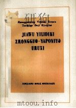 甲午中日战争  维吾尔文（1978 PDF版）