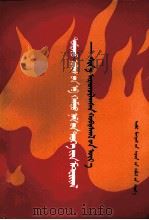 中国共产党历史资料  新民主主义革命时期  蒙古文（1982 PDF版）