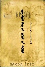 邓小平文选  一九七五-一九八二年  蒙古文（1983 PDF版）