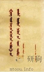 《邓小平文选》若干重要论点阐释  第1册  蒙古文（1983 PDF版）