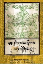 藏传因明逻缉基础知识  藏文（1996 PDF版）