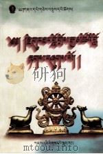 贡唐洛智嘉措大师因明论集  藏言语   1992  PDF电子版封面  7542106333  甘肃藏学研究所 