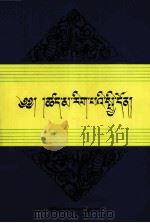 藏传因明概论  藏文（1998 PDF版）