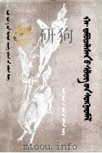 哈·丹碧扎拉桑诗选  蒙古文   1985  PDF电子版封面  M10089·377  《内蒙古当代文学丛书》编委会 