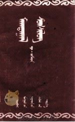 歌颂诗选集  蒙古文   1954  PDF电子版封面    策·吉格木德 