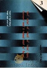 二十世纪中国蒙文文学期刊精品大全  3  蒙古文（1999 PDF版）