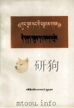 《共产党宣言》提要和注释  藏文   1973  PDF电子版封面  M3097·753  中央党校编写小组 