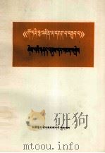 《哥达纲领批判》提要和注释  藏文（1957 PDF版）
